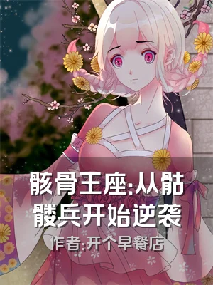 骸骨王座：从骷髅兵开始逆袭