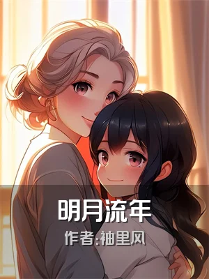 明月流年