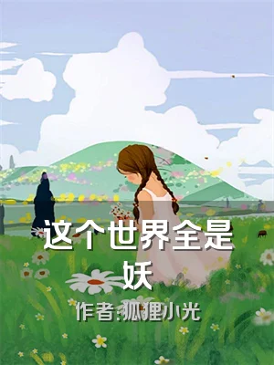 这个世界全是妖