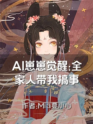 AI崽崽觉醒：全家人带我搞事業