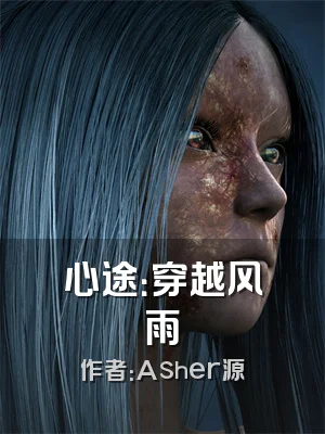 心途：穿越风雨