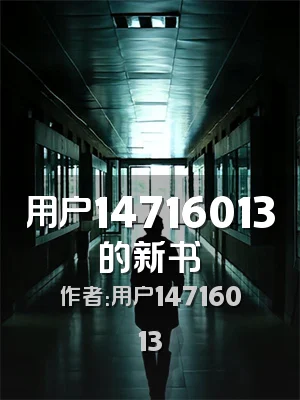 用户14716013的新书