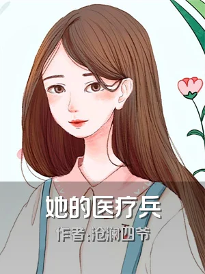 她的医疗兵