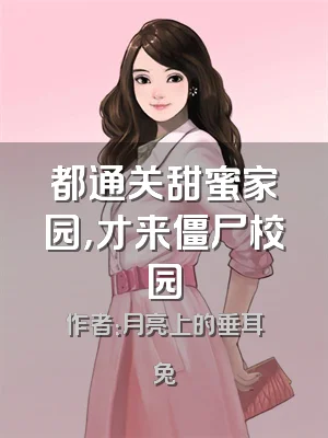 都通关甜蜜家园，才来僵尸校园