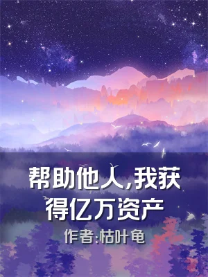 帮助他人，我获得亿万资产