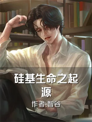 硅基生命之起源