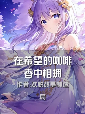 在希望的咖啡香中相拥