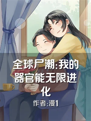 全球尸潮：我的器官能无限进化