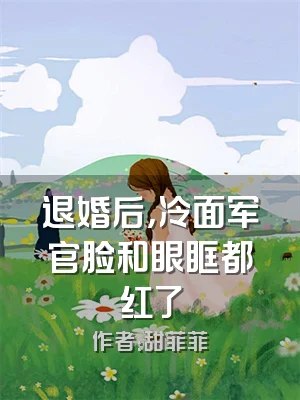 退婚后，冷面军官脸和眼眶都红了
