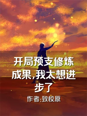 开局预支修炼成果，我太想进步了