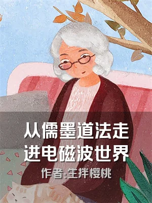 从儒墨道法走进电磁波世界