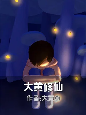 大黄修仙