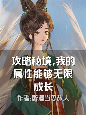 攻略秘境，我的属性能够无限成长