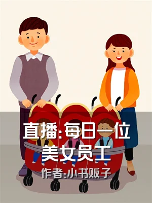 直播：每日一位美女员工