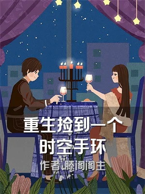 重生捡到一个时空手环