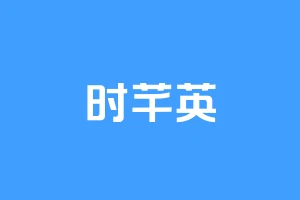 时芊英