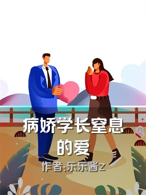 病娇学长窒息的爱