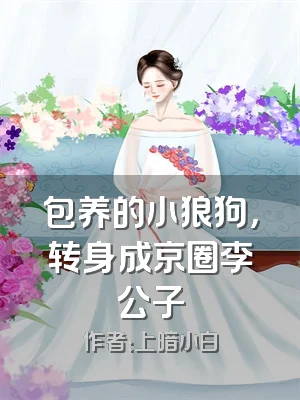 包养的小狼狗，转身成京圈李公子