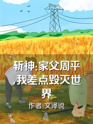 斩神：家父周平，我差点毁灭世界