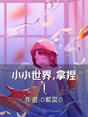 小小世界，拿捏！