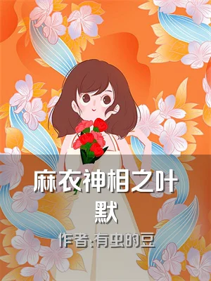 麻衣神相之叶默