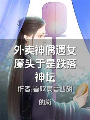 外卖神偶遇女魔头于是跌落神坛