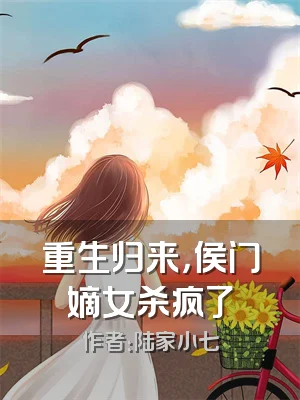 重生归来，侯门嫡女杀疯了