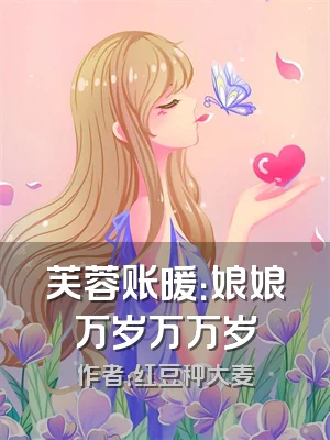 芙蓉账暖：娘娘万岁万万岁