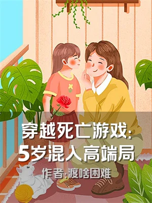 穿越死亡游戏：5岁混入高端局