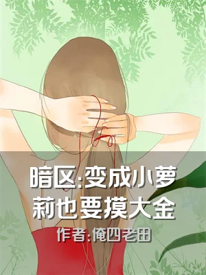 暗区：变成小萝莉也要摸大金