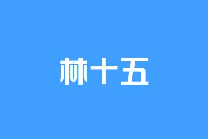 林十五