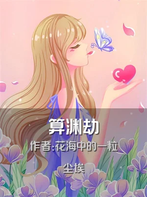 算渊劫