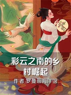 彩云之南的乡村崛起