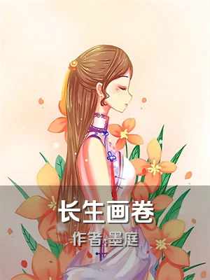 长生画卷