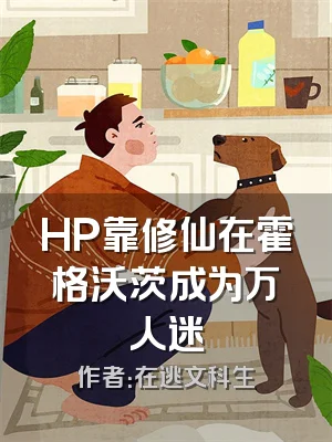 HP靠修仙在霍格沃茨成为万人迷