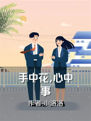 手中花，心中事
