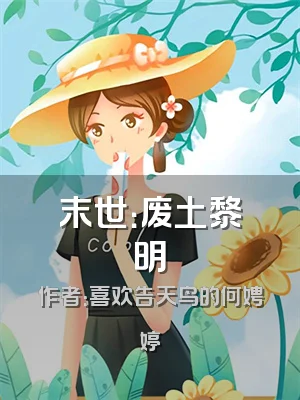 末世：废土黎明