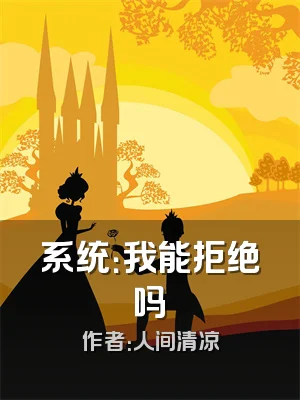 系统：我能拒绝吗