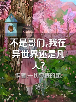 不是哥们，我在异世界还是凡人？