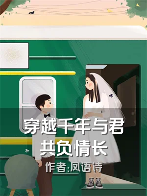 穿越千年与君共负情长
