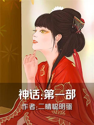 神话：第一部