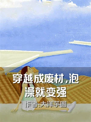 穿越成废材，泡澡就变强