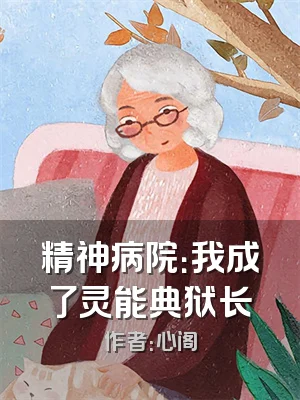精神病院：我成了灵能典狱长