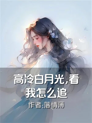 高冷白月光，看我怎么追
