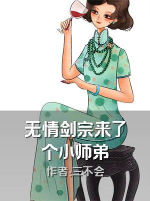 无情剑宗来了个小师弟