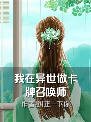 我在异世做卡牌召唤师