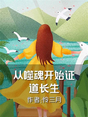 从噬魂开始证道长生