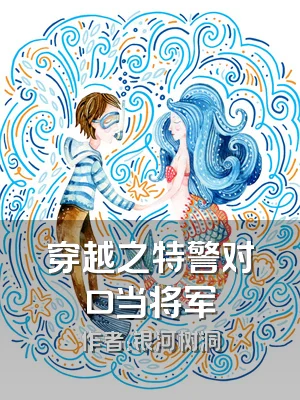 穿越之特警对口当将军