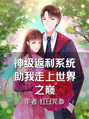 神级返利系统助我走上世界之巅