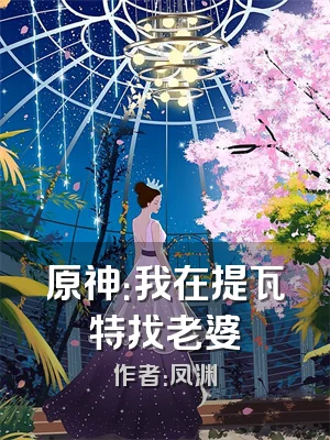 原神：我在提瓦特找老婆